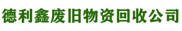 河北德利鑫廢舊物資回收有限公司